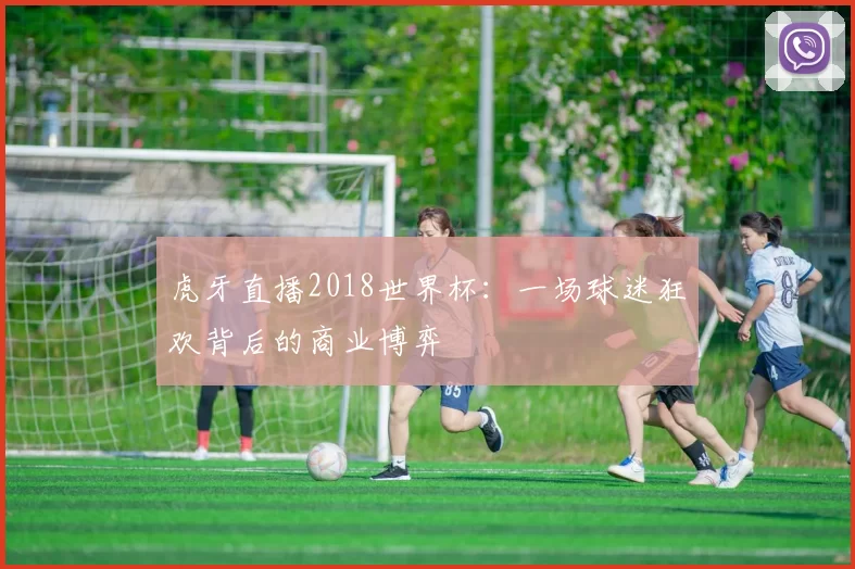 虎牙直播2018世界杯:一场球迷狂欢背后的商业博弈