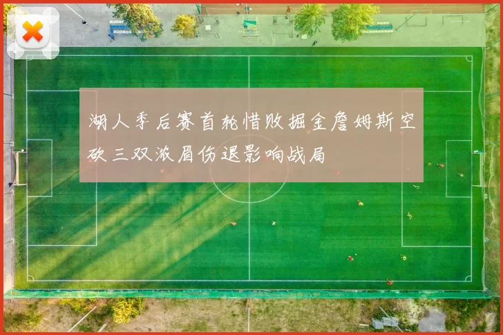湖人季后赛首轮惜败掘金詹姆斯空砍三双浓眉伤退影响战局