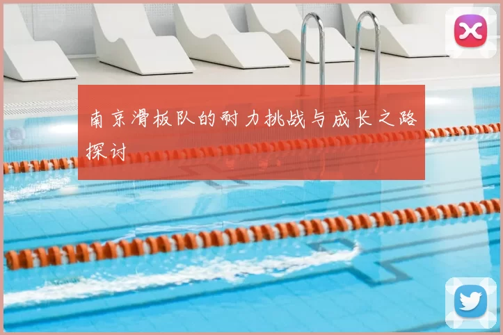 南京滑板队的耐力挑战与成长之路探讨
