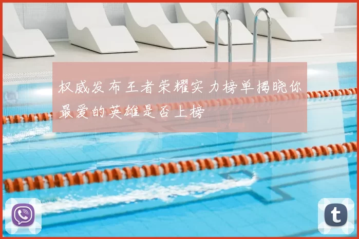 权威发布王者荣耀实力榜单揭晓你最爱的英雄是否上榜