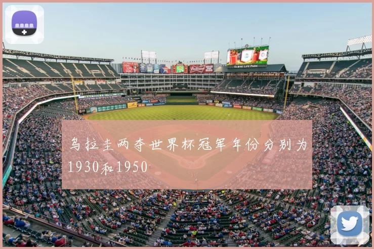 乌拉圭两夺世界杯冠军年份分别为1930和1950