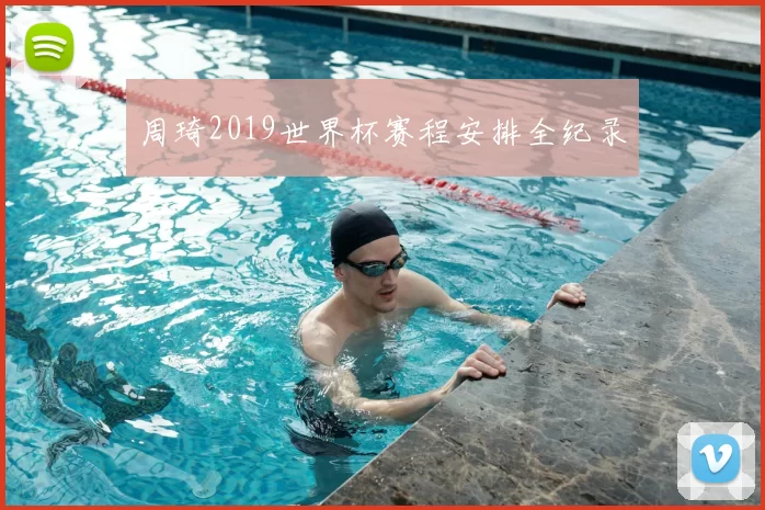 周琦2019世界杯赛程安排全纪录