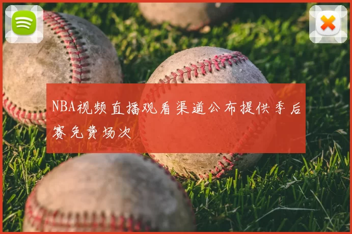 NBA视频直播观看渠道公布提供季后赛免费场次