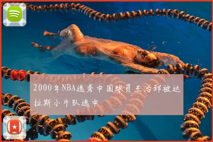 2000年NBA选秀中国球员王治郅被达拉斯小牛队选中