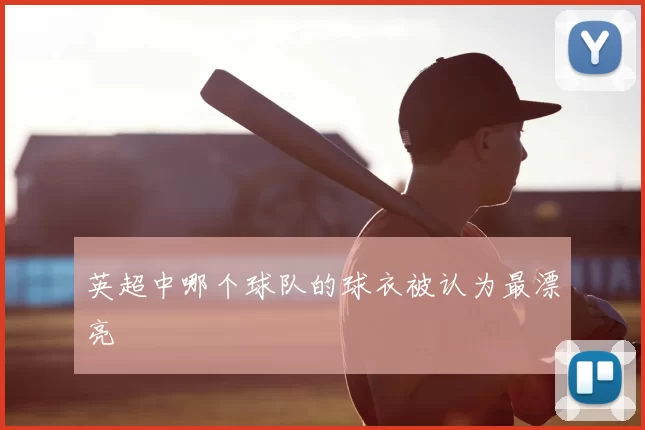 英超中哪个球队的球衣被认为最漂亮