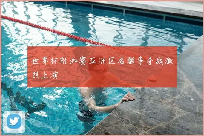 世界杯附加赛亚洲区名额争夺战激烈上演