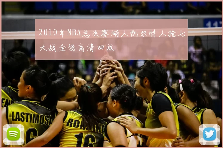 2010年NBA总决赛湖人凯尔特人抢七大战全场高清回放