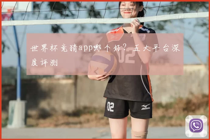 世界杯竞猜app哪个好?五大平台深度评测