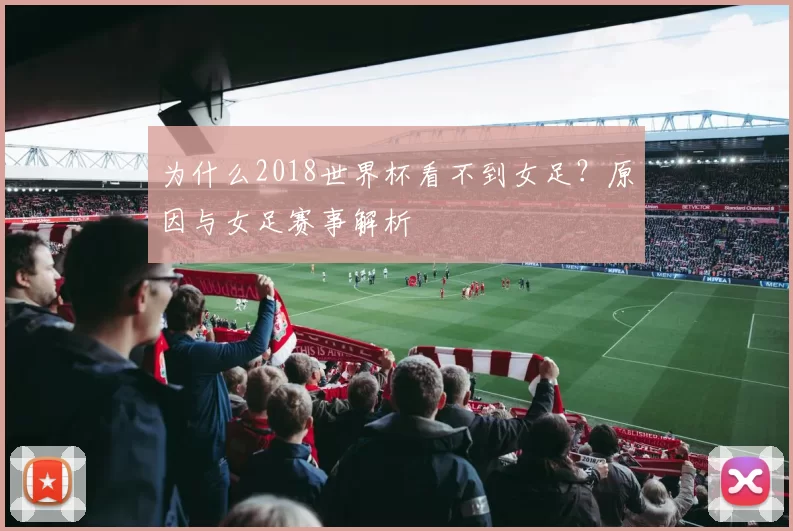 为什么2018世界杯看不到女足?原因与女足赛事解析