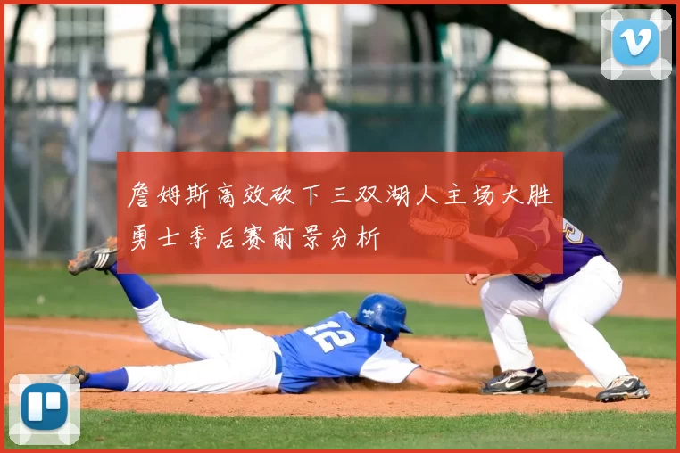 詹姆斯高效砍下三双湖人主场大胜勇士季后赛前景分析