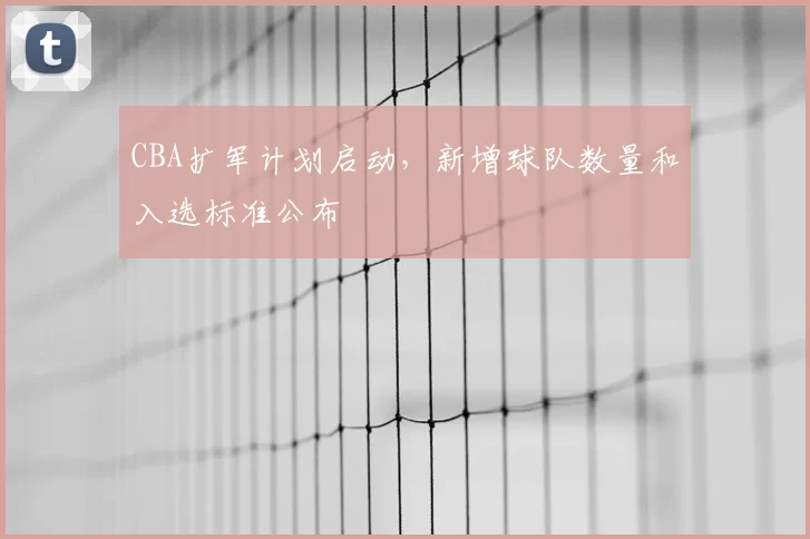 CBA扩军计划启动，新增球队数量和入选标准公布