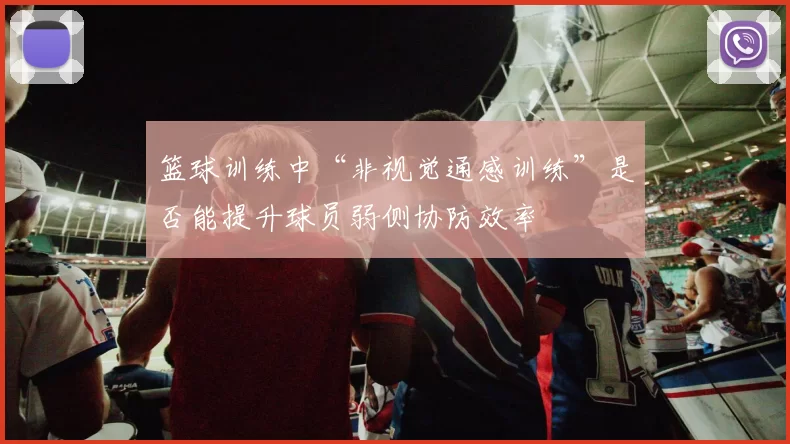篮球训练中“非视觉通感训练”是否能提升球员弱侧协防效率