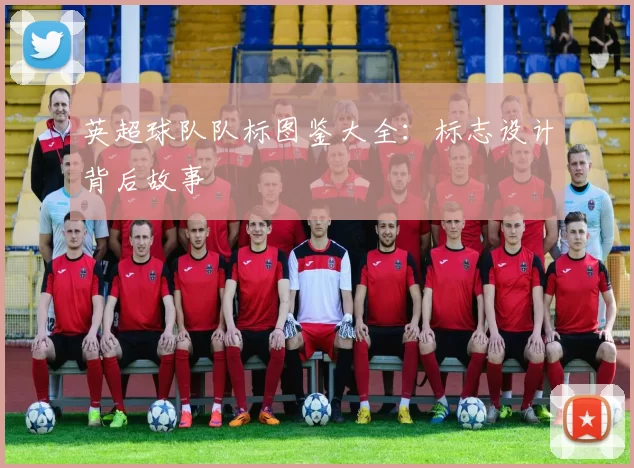 英超球队队标图鉴大全：标志设计背后故事