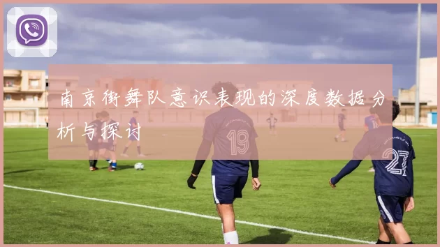 南京街舞队意识表现的深度数据分析与探讨