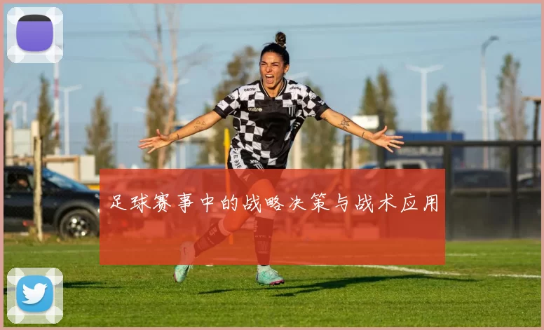 足球赛事中的战略决策与战术应用