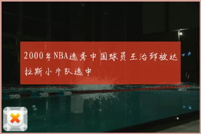 2000年NBA选秀中国球员王治郅被达拉斯小牛队选中