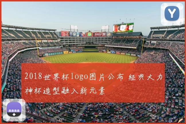 2018世界杯logo图片公布 经典大力神杯造型融入新元素
