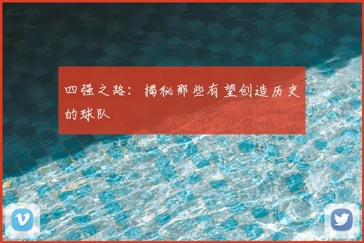 四强之路:揭秘那些有望创造历史的球队